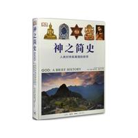 神之简史-人类对终极真理的探寻