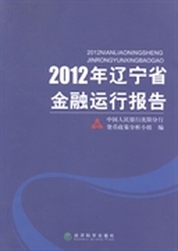 2012年辽宁省金融运行报告