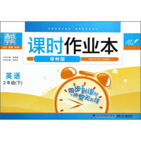 通城学典·课时作业本：英语（2年级下 译林版）