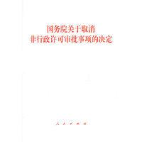 国务院关于取消非行政许可审批事项的决定