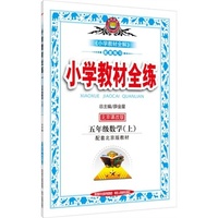 小学教材全练-五年级数学上(北京课改版)2015秋