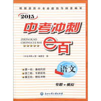 2015中考冲刺e百：语文（专题+模拟）