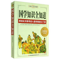 国学知识全知道（珍藏版）