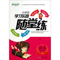 小学生学习乐园随堂练：语文（四年级下 RJ）