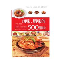 卤味、腊味的500种做法