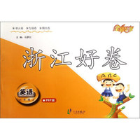 浙江好卷：英语（六年级上 PEP版）