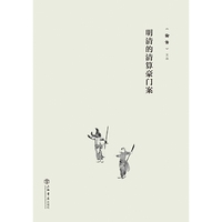 明清的清算豪门案
