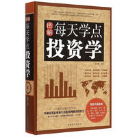 图解每天学点投资学