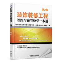装饰装修工程识图与预算快学一本通-第2版