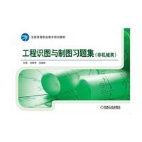 工程识图与制图习题集-(非机械类)