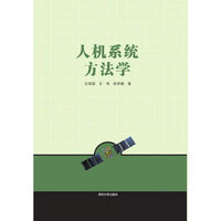 人机系统方法学