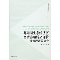 鄱阳湖生态经济区畜禽养殖污染评价及治理政策研究
