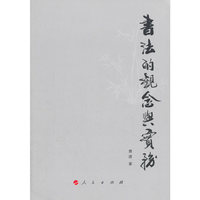 书法的观念与实务