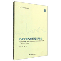 产业发展与结构转型研究：大公司主导变革 我国产业结构战略性调整的新思路、新政策 基于产业链重构视解