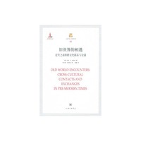 旧世界的相遇-近代之前的跨文化联系与交流