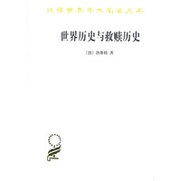 世界历史与救赎历史