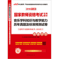 2016国家教师资格考试专用教材：音乐学科知识与教学能力历年真题及标准预测试卷·初级中学（二维码版）
