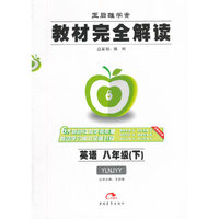 16春8年级英语(下)译林版(YLNJYY)教材完全解读-王后雄学案(全新修订版)