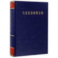 马克思恩格斯全集:法文版:第四十三卷:第一卷:资本论