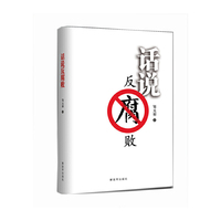 话说反腐败