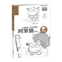 阿笨猫-(中)-冰波童话.纪念珍藏版