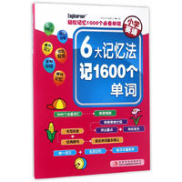 小学英语-6大记忆法记1600个单词