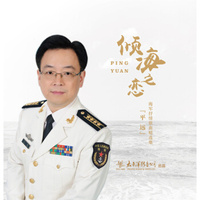 《倾海之恋-平远海军抒情歌曲精选集》CD