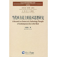 当代西方民主的技术思想研究