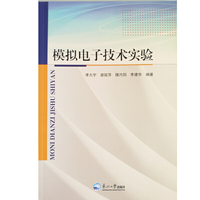模拟电子技术实验