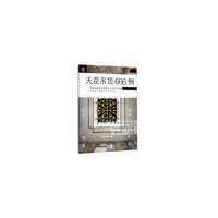 天花吊顶666例/图解家装细部设计系列
