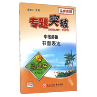 专题突破：中考英语书面表达
