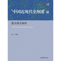“中国近现代史纲要”课重点难点解析
