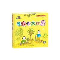 （精装绘本）好孩子启蒙成长丛书*等我长大以后