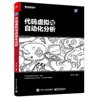 代码虚拟与自动化分析