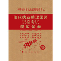 2018执医考试丛书-2018年执业医师资格考试 临床执业助理医师资格考试模拟试卷(2018年)