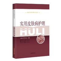 实用皮肤病护理(临床专科护理技术丛书)