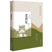 老西安（民国趣读·老城记）