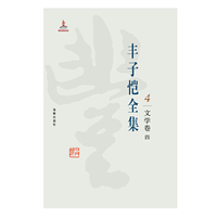 丰子恺全集 文学卷四