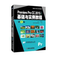 Premiere Pro CC 2015中文版基础与实例教程 第4版