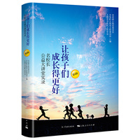 让孩子们成长得更好——名校长公益大讲堂实录（第1辑）