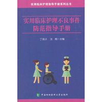 实用临床护理不良事件防范指导手册