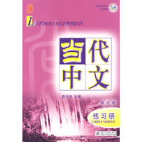 当代中文(第四册)-练习册(附盘)(光盘1 张)
