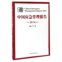 中国应急管理报告（2016）