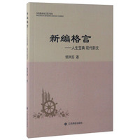 新编格言：人生宝典现代韵文