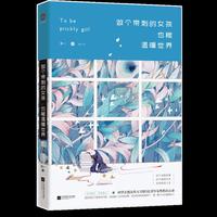 做个带刺的女孩，也能温暖世界