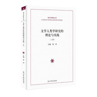 文学人类学研究的理论与实践(上下册）