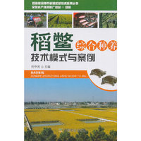 稻鳖综合种养技术模式与案例