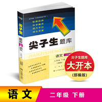 2019春尖子生题库系列--二年级语文下（部编版）