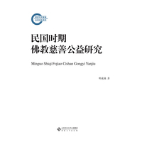 民国时期佛教慈善公益研究