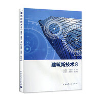 建筑新技术 8